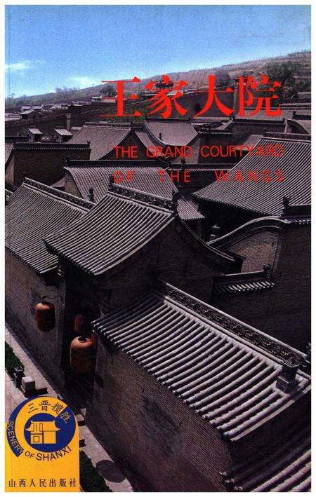 《王家大院》.pdf_山东省志缩略图