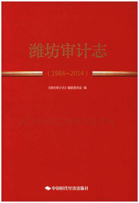 《潍坊审计志 1984-2014》.pdf_山东省志缩略图