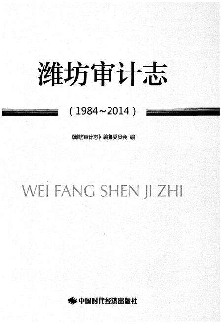《潍坊审计志 1984-2014》.pdf_山东省志预览图1