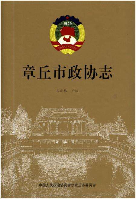 《章丘市政协志》.pdf_山东省志缩略图