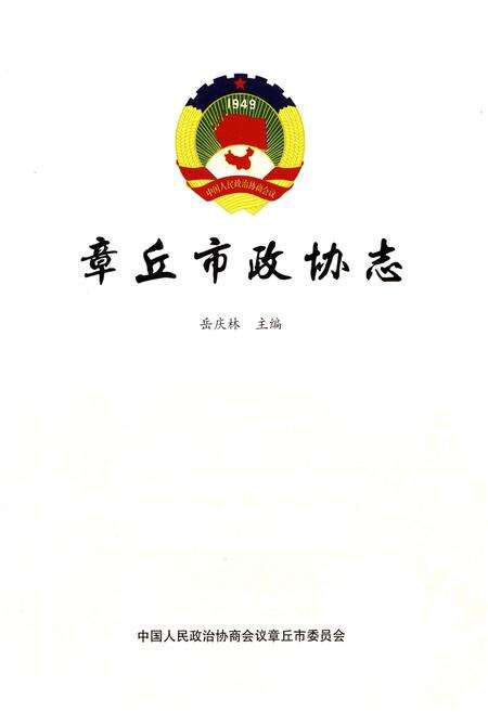 《章丘市政协志》.pdf_山东省志预览图1