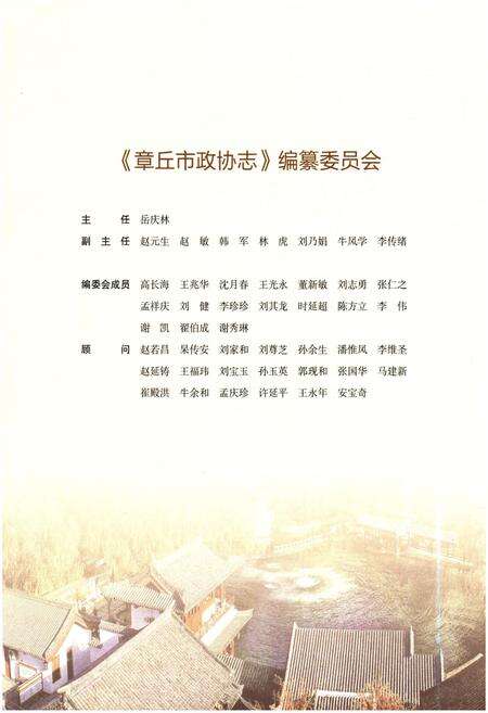 《章丘市政协志》.pdf_山东省志预览图2