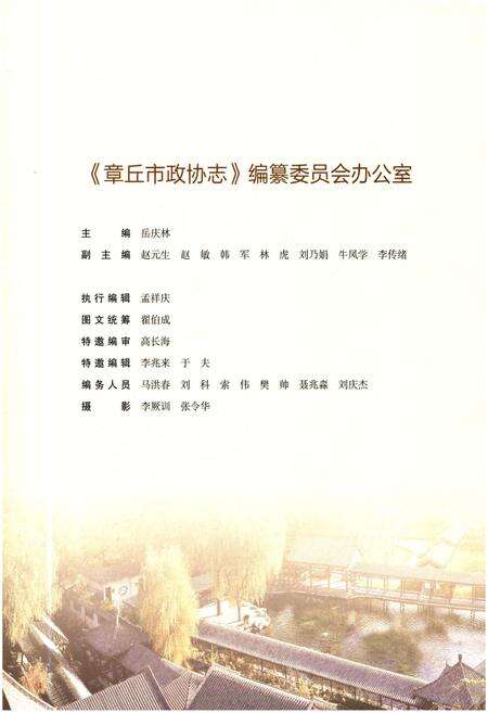 《章丘市政协志》.pdf_山东省志预览图3