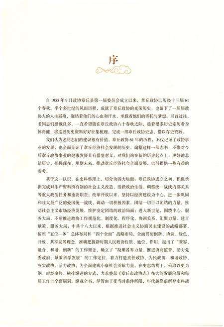 《章丘市政协志》.pdf_山东省志预览图4