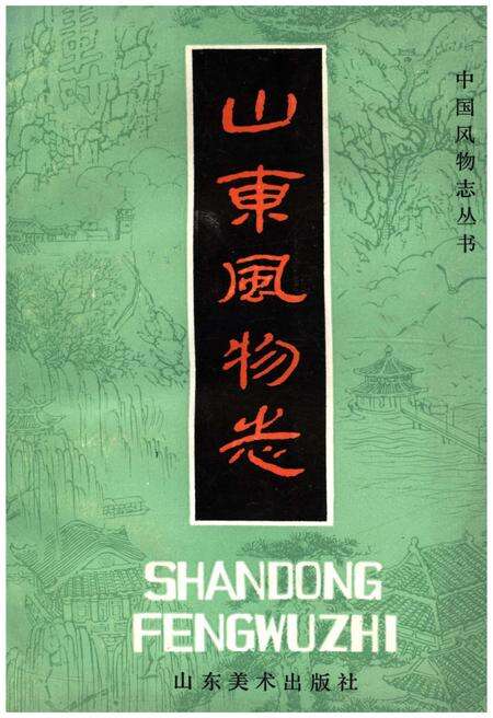 《山东风物志》.pdf_山东省志缩略图