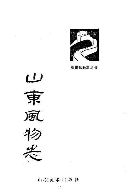 《山东风物志》.pdf_山东省志预览图1