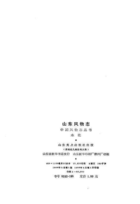 《山东风物志》.pdf_山东省志预览图2