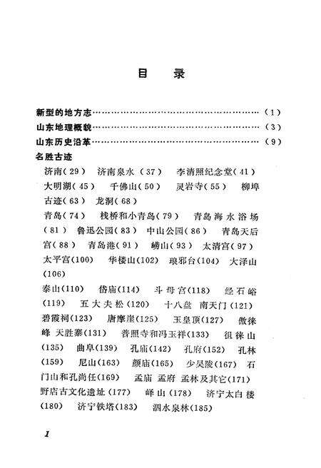 《山东风物志》.pdf_山东省志预览图5