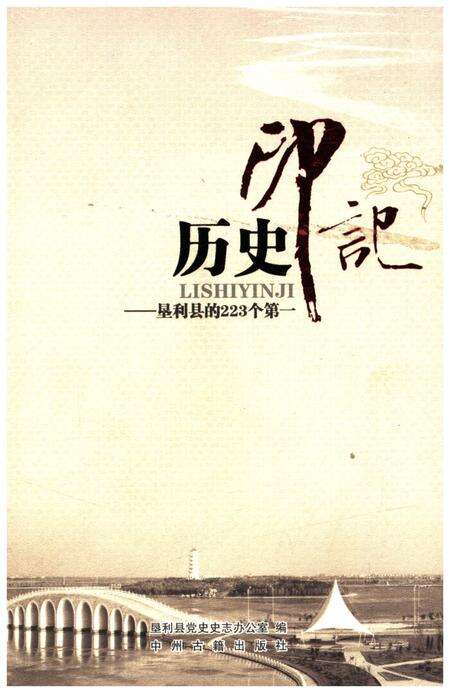 《历史印记 垦利县的223个第一》.pdf_山东省志缩略图