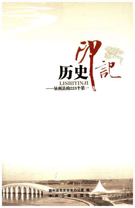 《历史印记 垦利县的223个第一》.pdf_山东省志预览图1
