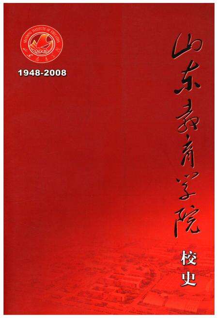 《山东教育学院校史 1948-2008》.pdf_山东省志缩略图