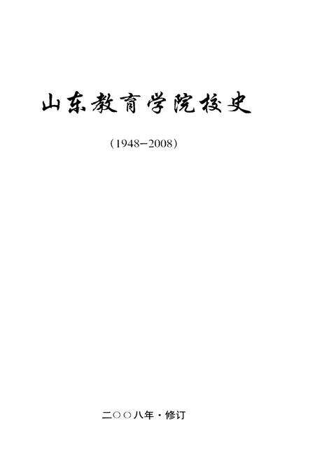 《山东教育学院校史 1948-2008》.pdf_山东省志预览图1