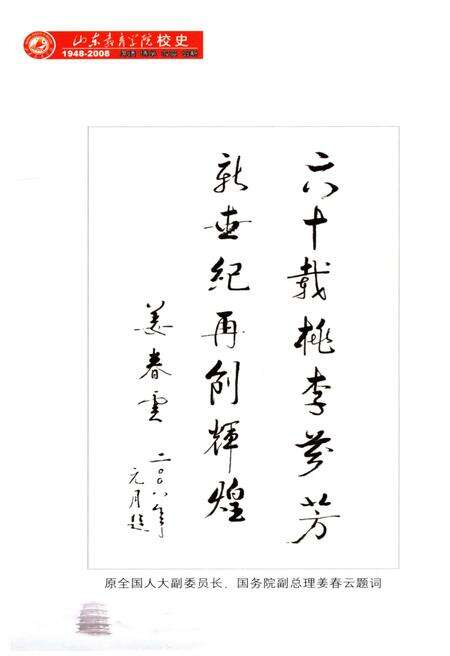 《山东教育学院校史 1948-2008》.pdf_山东省志预览图2