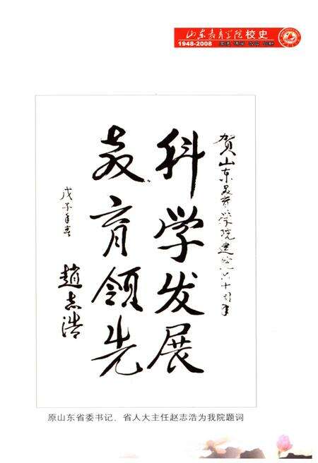 《山东教育学院校史 1948-2008》.pdf_山东省志预览图3