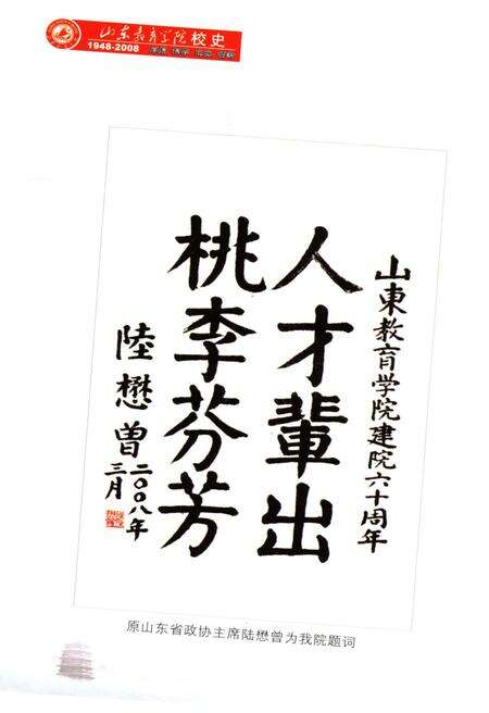 《山东教育学院校史 1948-2008》.pdf_山东省志预览图4