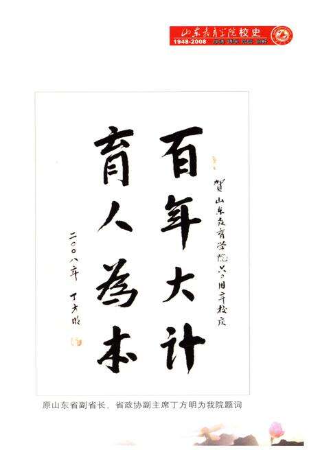 《山东教育学院校史 1948-2008》.pdf_山东省志预览图5