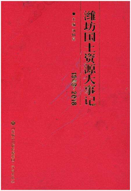 《潍坊国土资源大事记 1949-2016》.pdf_山东省志缩略图