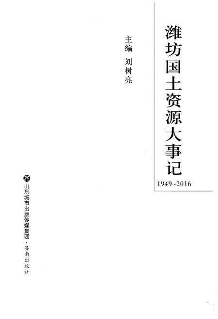 《潍坊国土资源大事记 1949-2016》.pdf_山东省志预览图1
