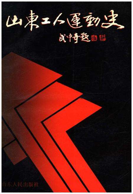 《山东工人运动史》.pdf_山东省志缩略图