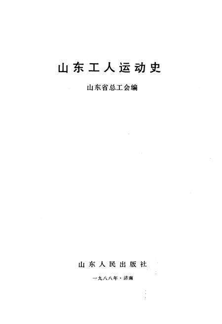 《山东工人运动史》.pdf_山东省志预览图1