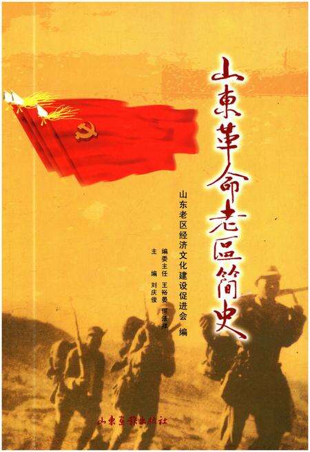 《山东革命老区简史》.pdf_山东省志缩略图