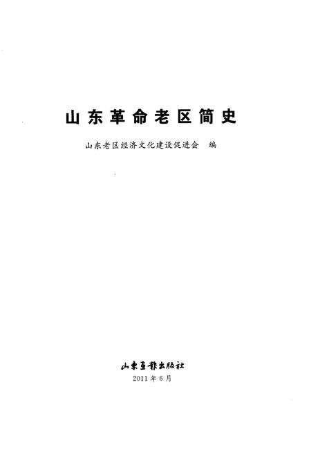 《山东革命老区简史》.pdf_山东省志预览图2