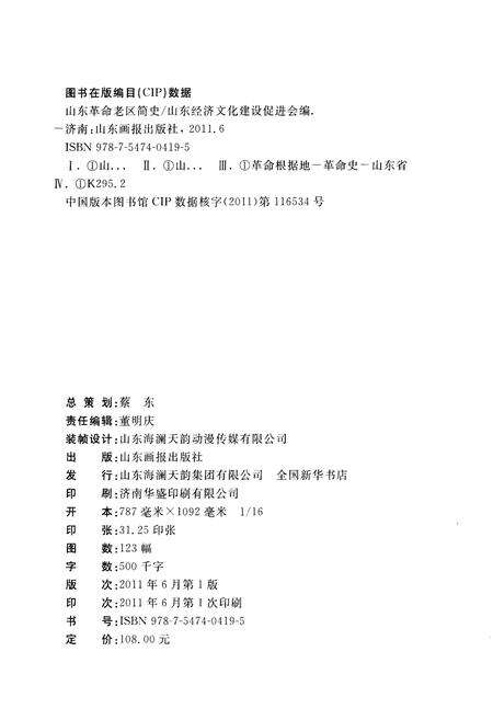 《山东革命老区简史》.pdf_山东省志预览图3