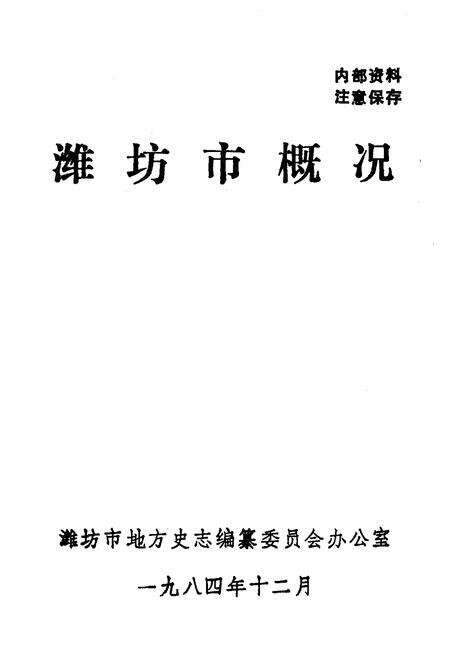 《潍坊市概况》.pdf_山东省志预览图1