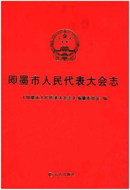 《即墨市人民代表大会志》.pdf_山东省志缩略图
