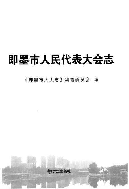 《即墨市人民代表大会志》.pdf_山东省志预览图1