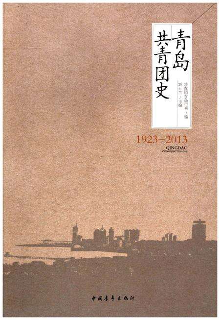 《青岛共青团史 1923-2013》.pdf_山东省志缩略图