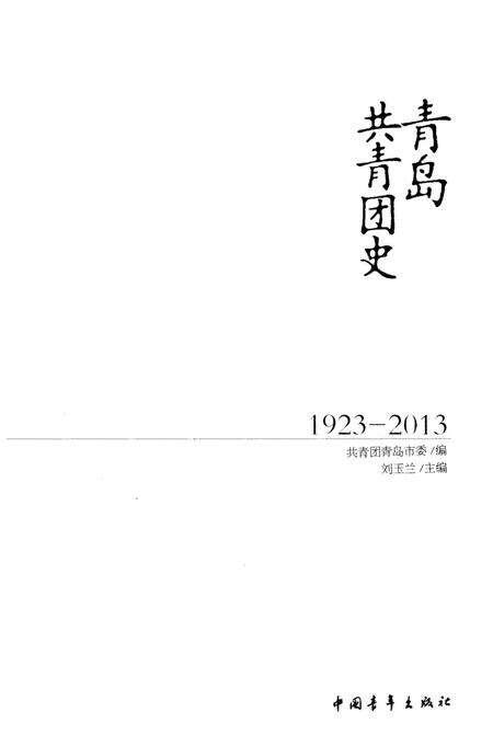 《青岛共青团史 1923-2013》.pdf_山东省志预览图1