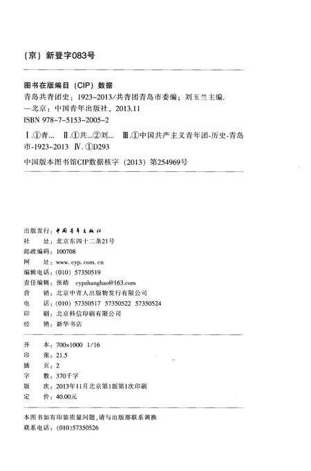 《青岛共青团史 1923-2013》.pdf_山东省志预览图2