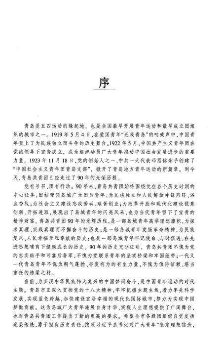 《青岛共青团史 1923-2013》.pdf_山东省志预览图4