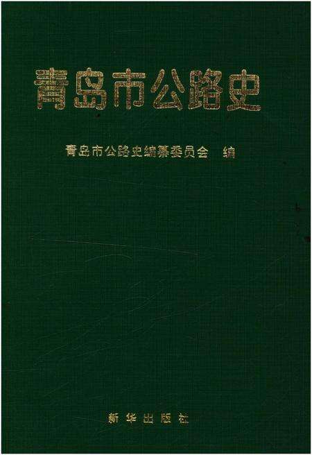 《青岛市公路史》.pdf_山东省志缩略图