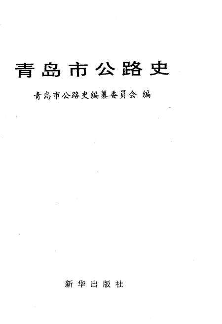 《青岛市公路史》.pdf_山东省志预览图1