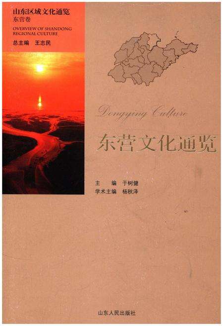 《山东区域文化通览 东营文化通览》.pdf_山东省志缩略图