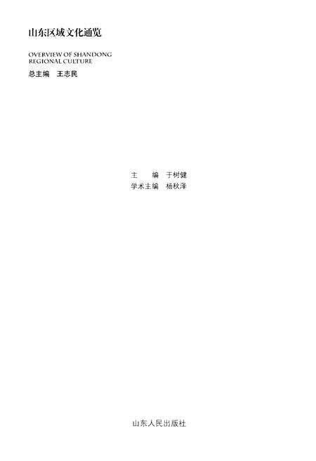 《山东区域文化通览 东营文化通览》.pdf_山东省志预览图1