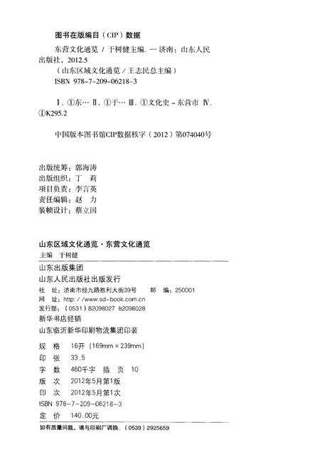 《山东区域文化通览 东营文化通览》.pdf_山东省志预览图2