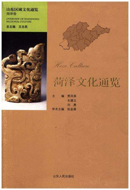 《山东区域文化通览 菏泽文化通览》.pdf_山东省志缩略图