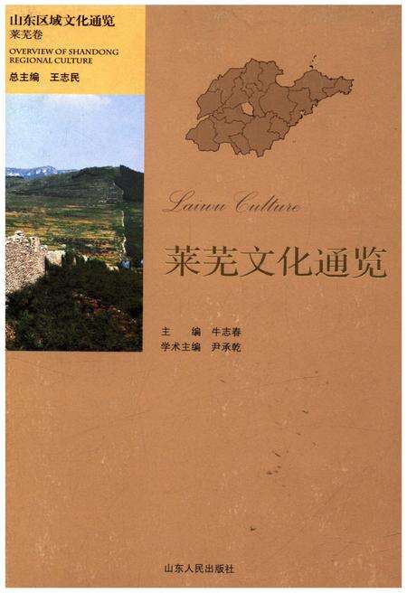 《山东区域文化通览 莱芜文化通览》.pdf_山东省志缩略图