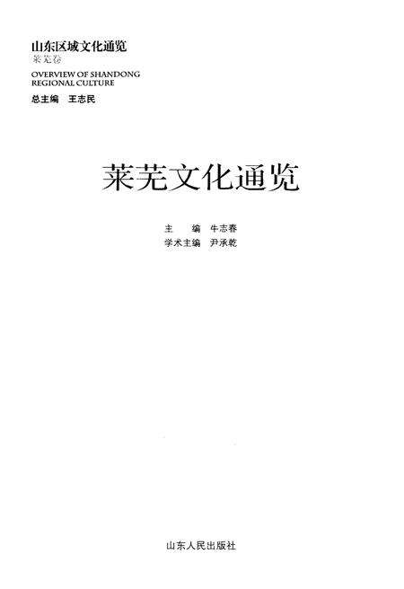 《山东区域文化通览 莱芜文化通览》.pdf_山东省志预览图1
