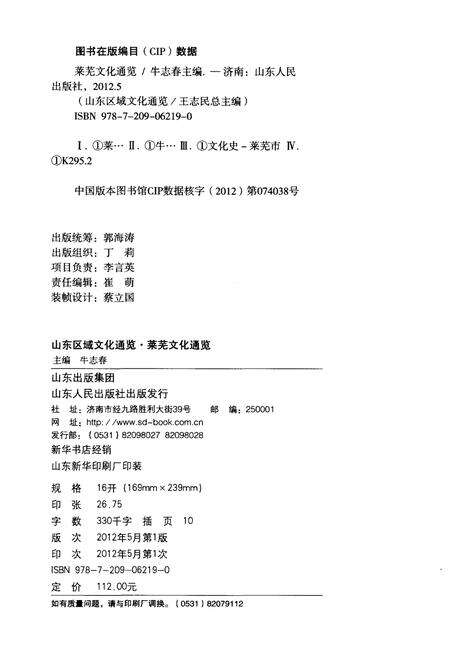 《山东区域文化通览 莱芜文化通览》.pdf_山东省志预览图2