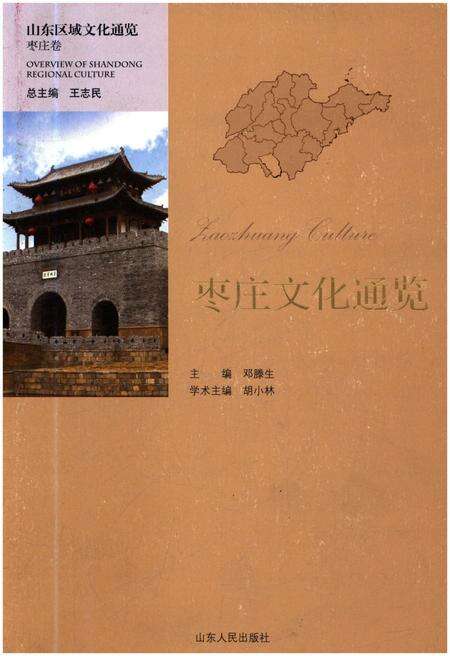 《山东区域文化通览 枣庄文化通览》.pdf_山东省志缩略图