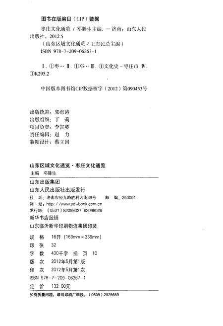 《山东区域文化通览 枣庄文化通览》.pdf_山东省志预览图2