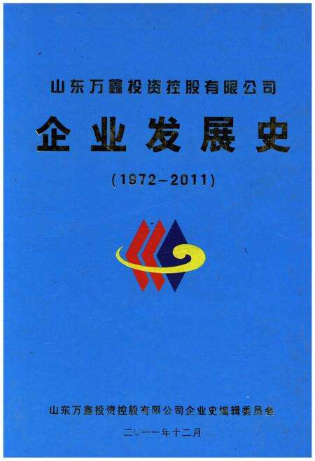 《山东万鑫投资控股有限公司企业发展史 1972-2011》.pdf_山东省志缩略图