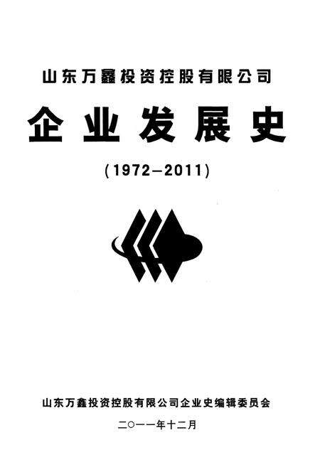 《山东万鑫投资控股有限公司企业发展史 1972-2011》.pdf_山东省志预览图1