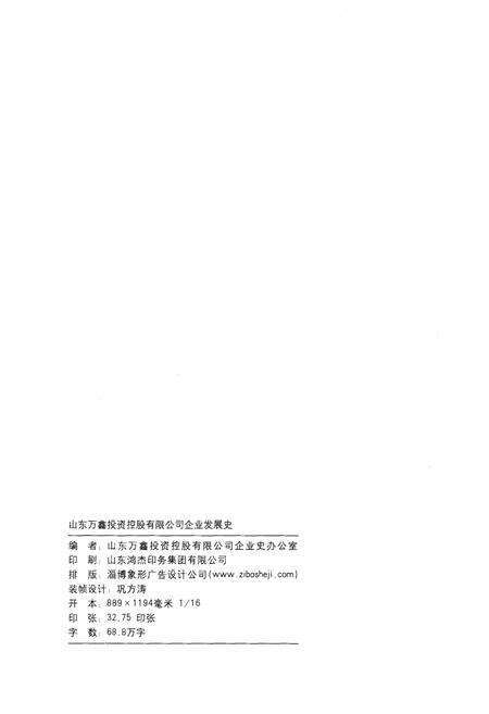 《山东万鑫投资控股有限公司企业发展史 1972-2011》.pdf_山东省志预览图2