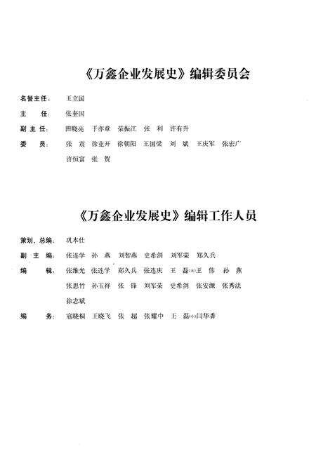 《山东万鑫投资控股有限公司企业发展史 1972-2011》.pdf_山东省志预览图3