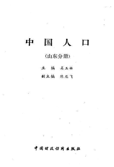 《中国人口 山东分册》.pdf_山东省志预览图1